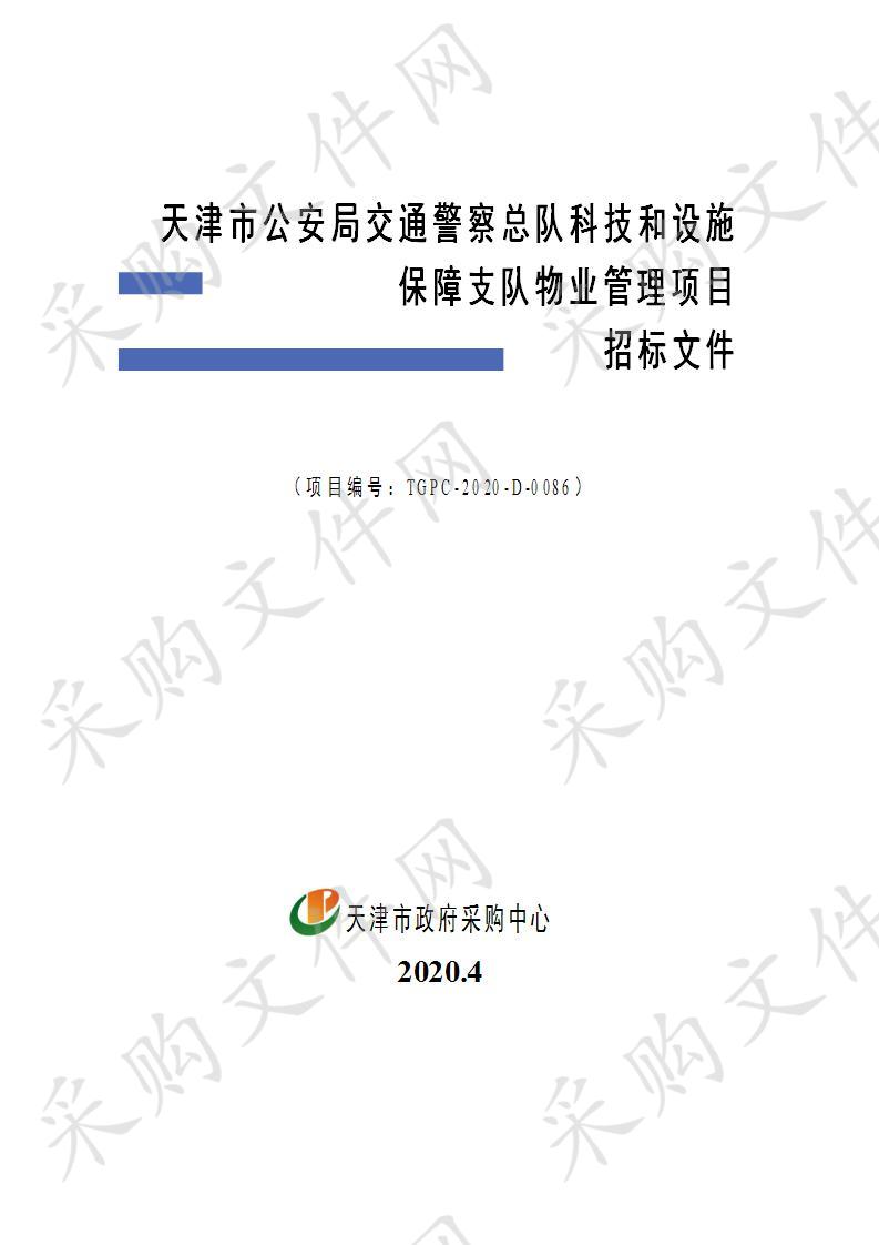 天津市公安局交通警察总队科技和设施保障支队物业管理项目