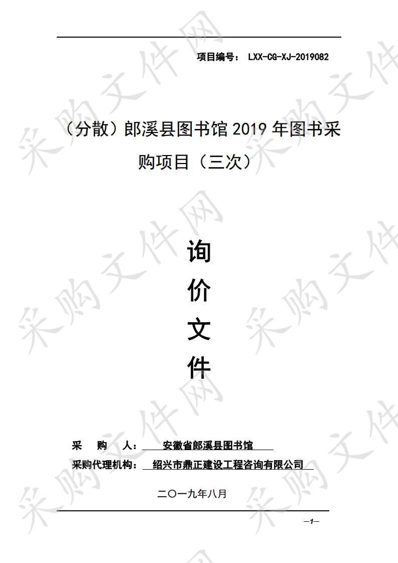 郎溪县图书馆2019年图书采购项目