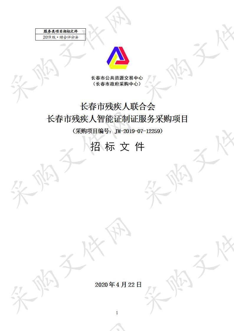 长春市残疾人联合会长春市残疾人智能证制证服务采购项目