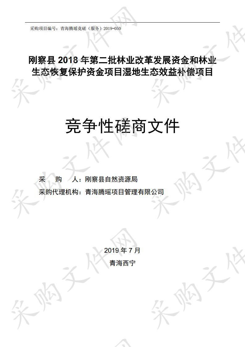 刚察县2018年第二批林业改革发展资金和林业生态恢复保护资金项目湿地生态效益补偿项目