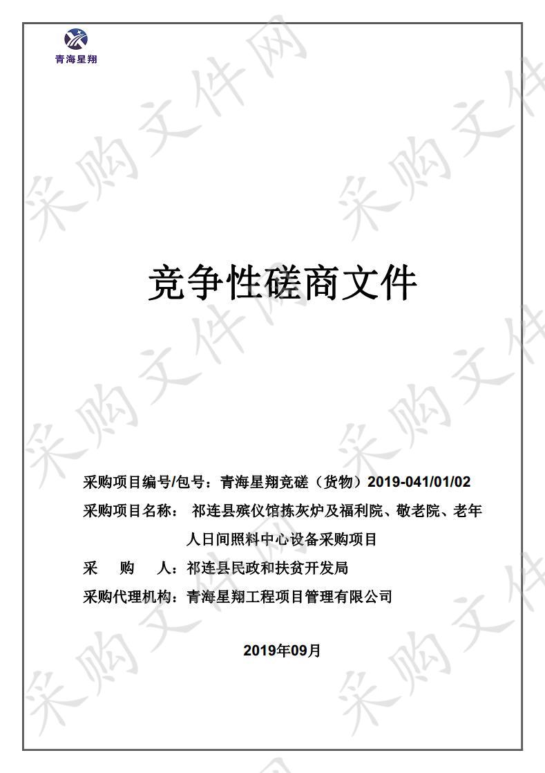 祁连县殡仪馆拣灰炉及福利院、敬老院、老年人日间照料中心设备采购项目