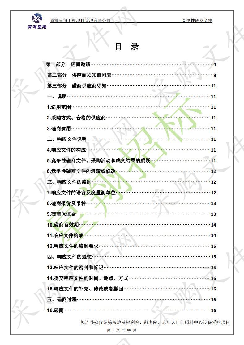 祁连县殡仪馆拣灰炉及福利院、敬老院、老年人日间照料中心设备采购项目