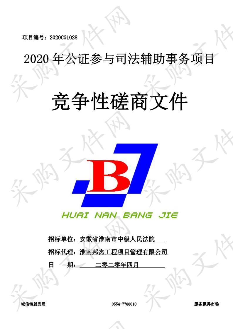 2020年公证参与司法辅助事务项目