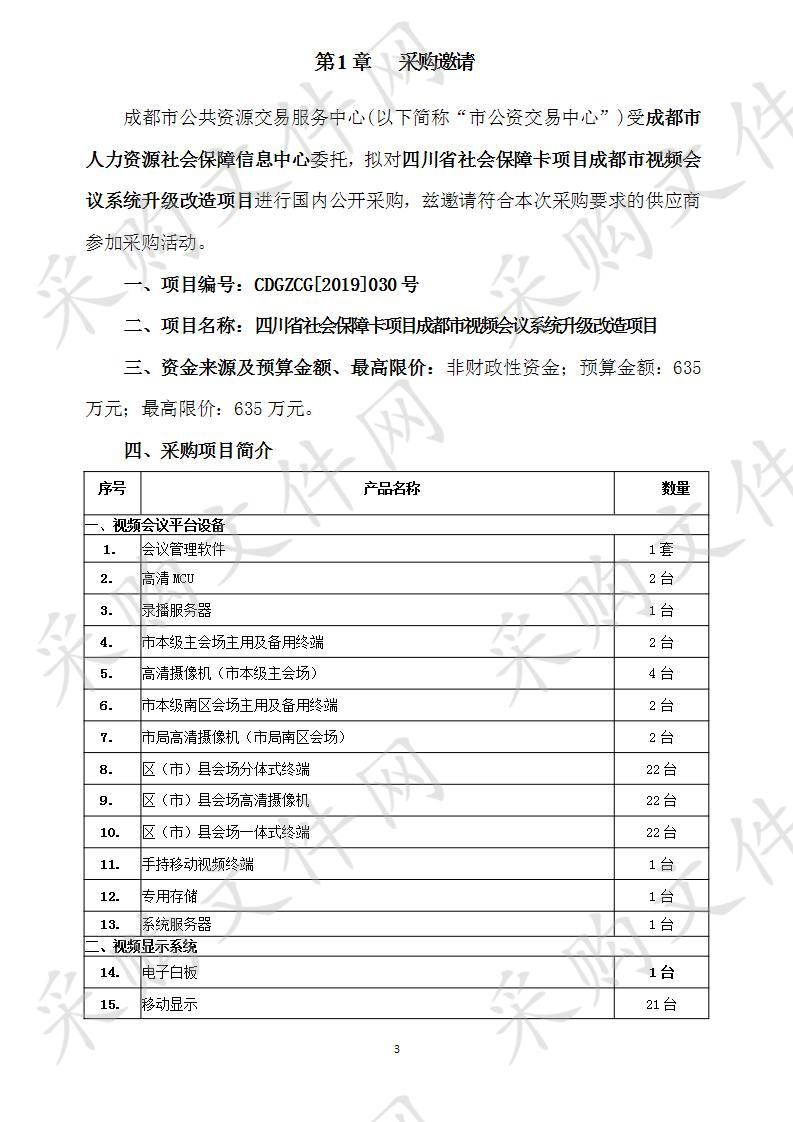 四川省社会保障卡项目成都市视频会议系统升级改造项目