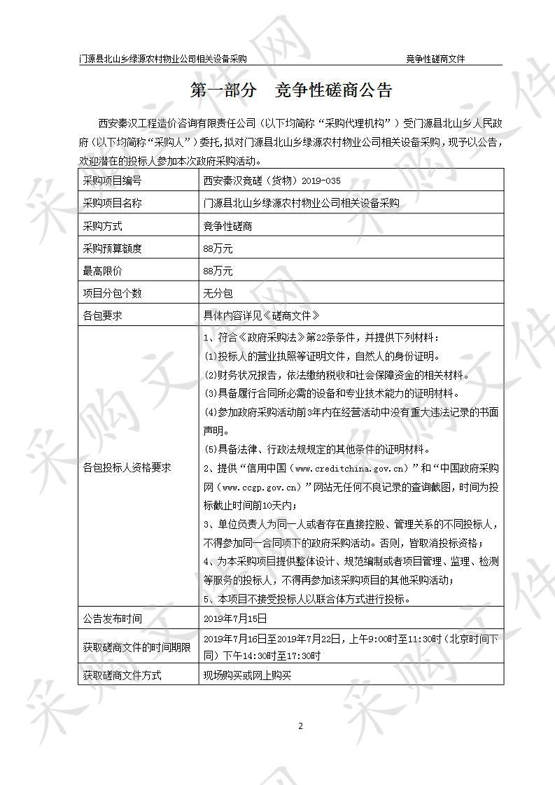 门源县北山乡绿源农村物业公司相关设备采购