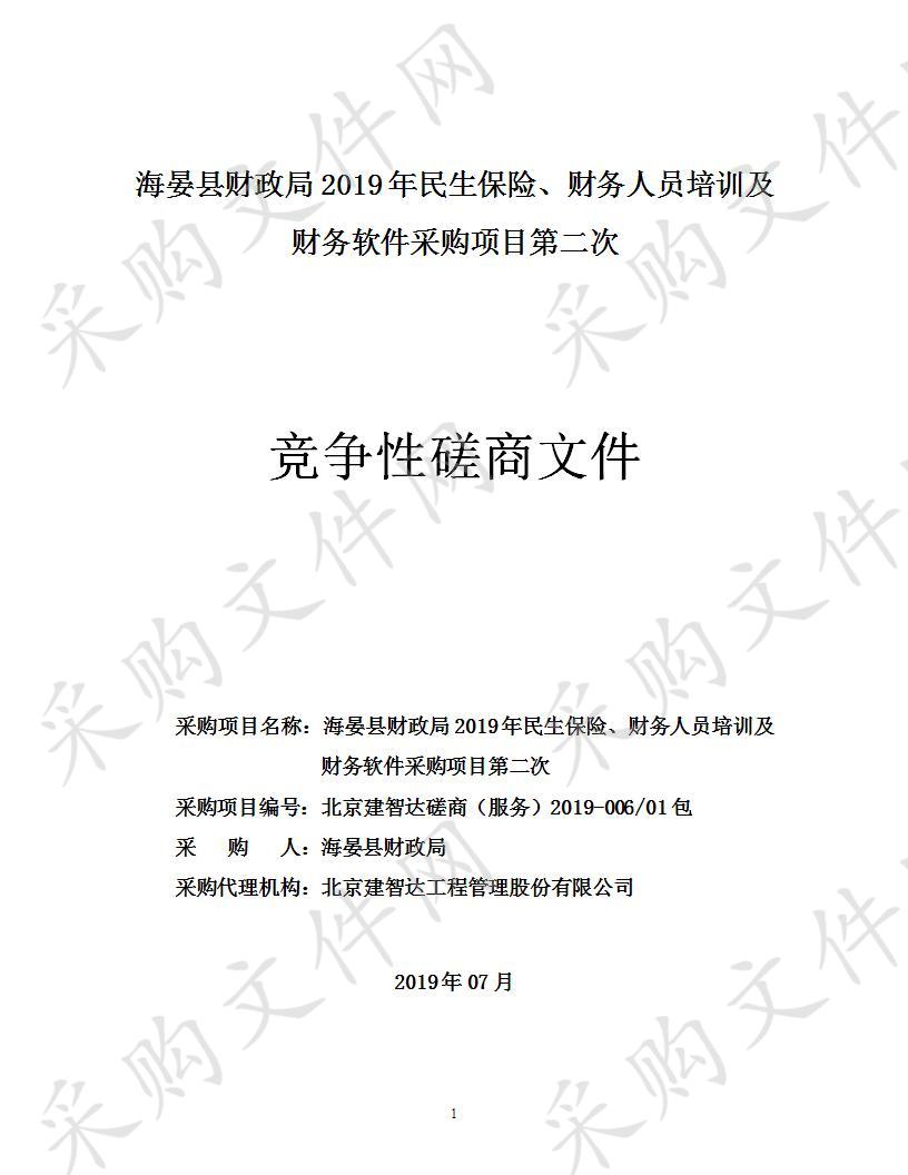 海晏县财政局2019年民生保险、财务人员培训及财务软件采购项目第二次包1