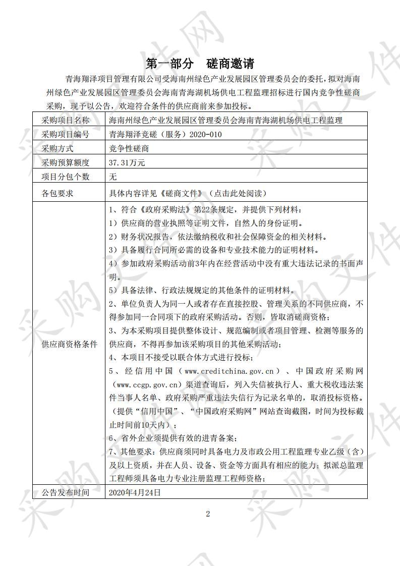 海南州绿色产业发展园区管理委员会海南青海湖机场供电工程监理