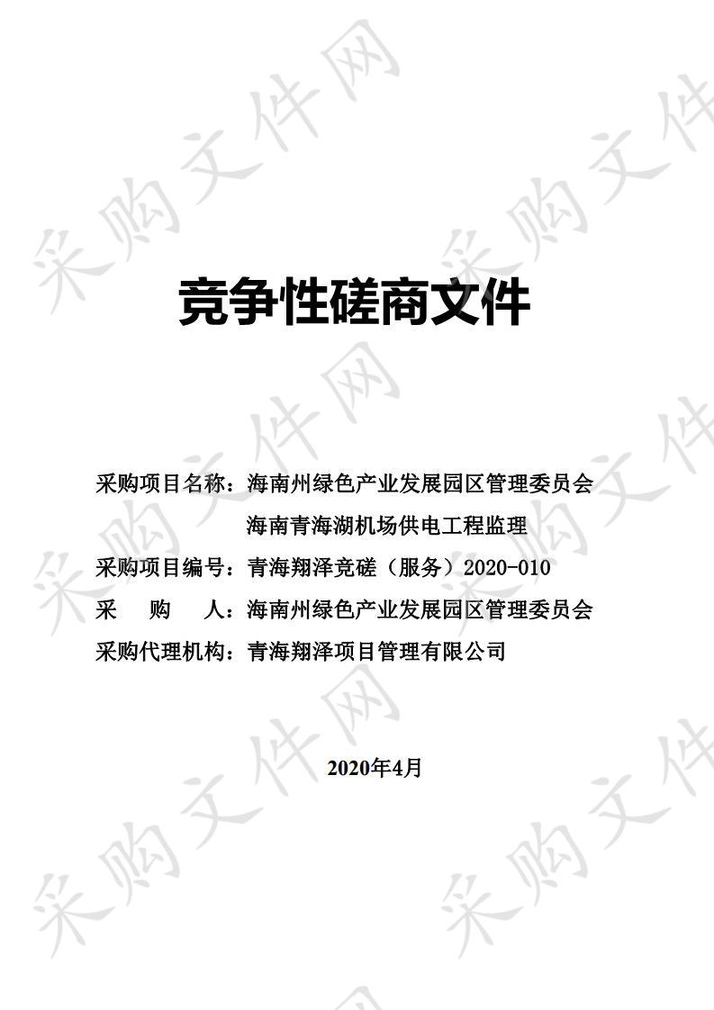 海南州绿色产业发展园区管理委员会海南青海湖机场供电工程监理