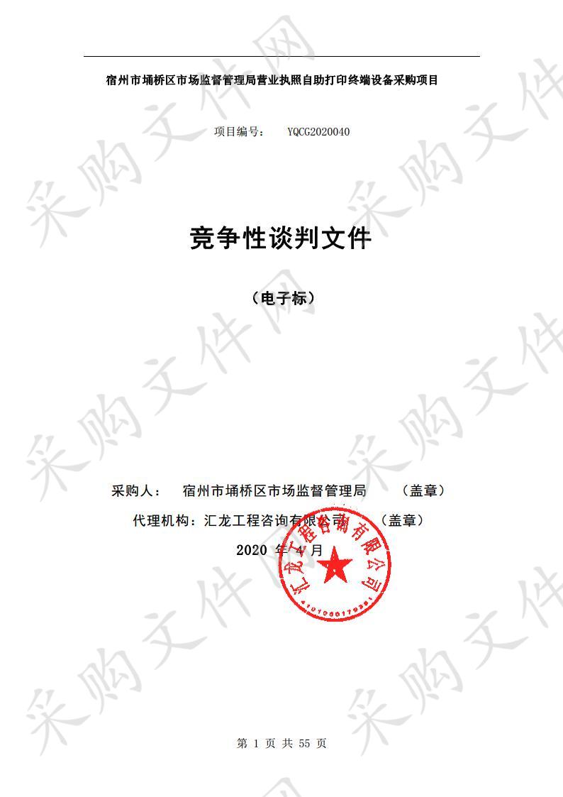 宿州市埇桥区市场监督管理局营业执照自助打印终端设备采购项目