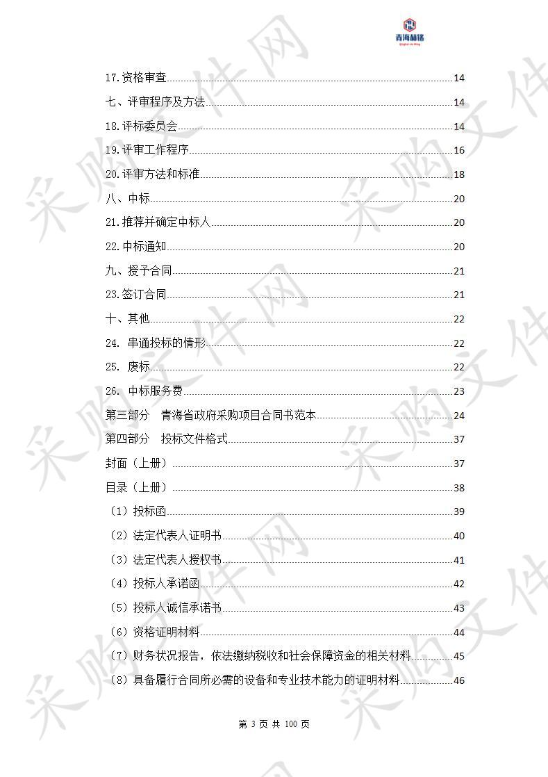 青海大学三江源生态一流学科（生物多样性保护与生物极端环境适应机制方向）设备购置