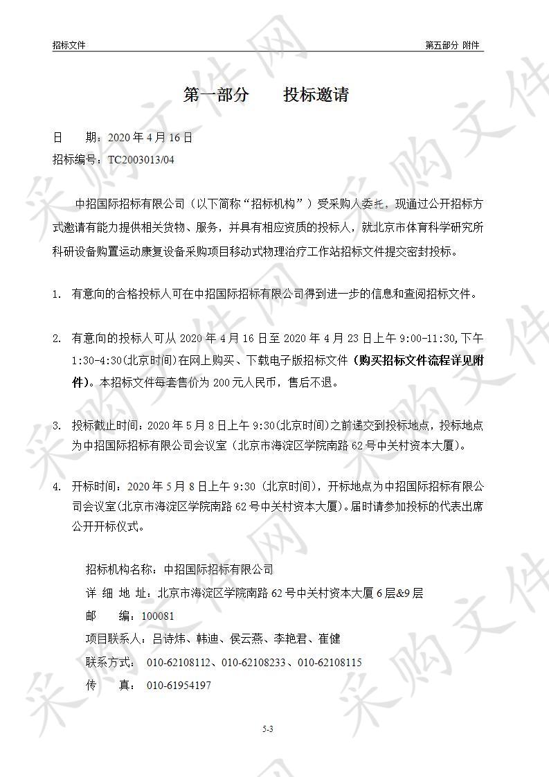 北京市体育科学研究所科研设备购置运动康复设备采购项目移动式物理治疗工作站（04包）