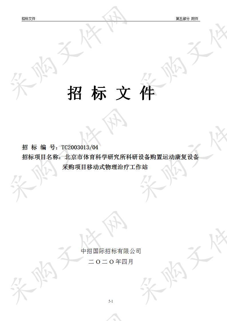 北京市体育科学研究所科研设备购置运动康复设备采购项目移动式物理治疗工作站（04包）