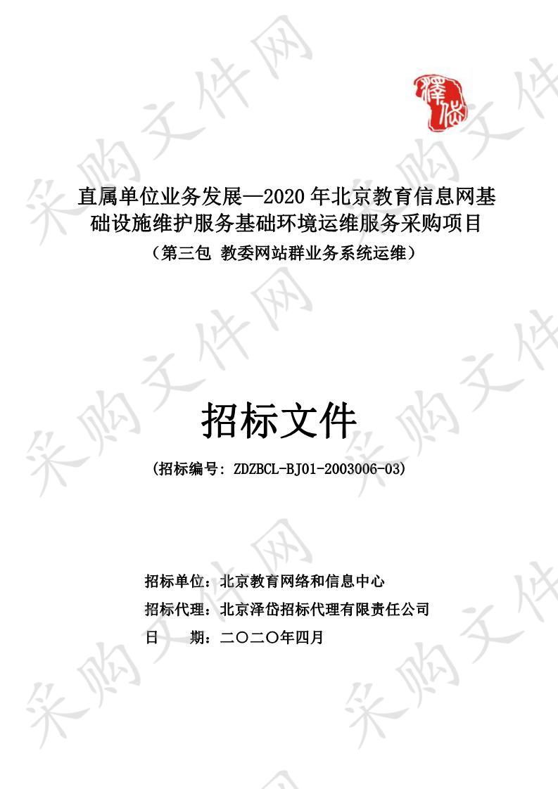 直属单位业务发展—2020 年北京教育信息网基础设施维护服务基础环境运维服务采购项目 （第三包 教委网站群业务系统运维）