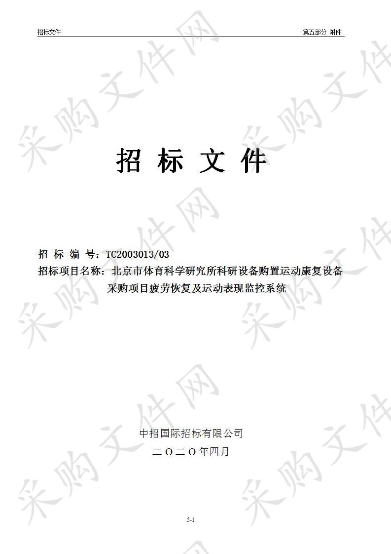 北京市体育科学研究所科研设备购置运动康复设备采购项目疲劳恢复及运动表现监控系统（03包）