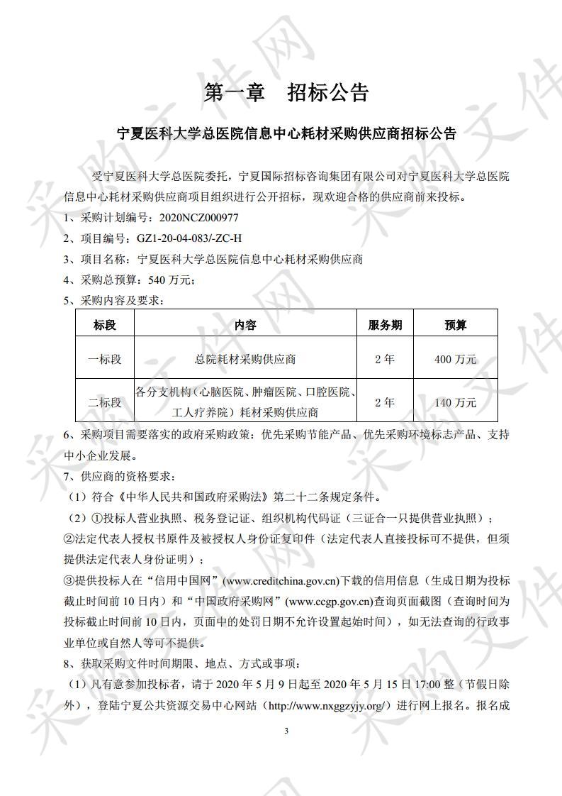 宁夏医科大学总医院耗材采购供应商招标项目