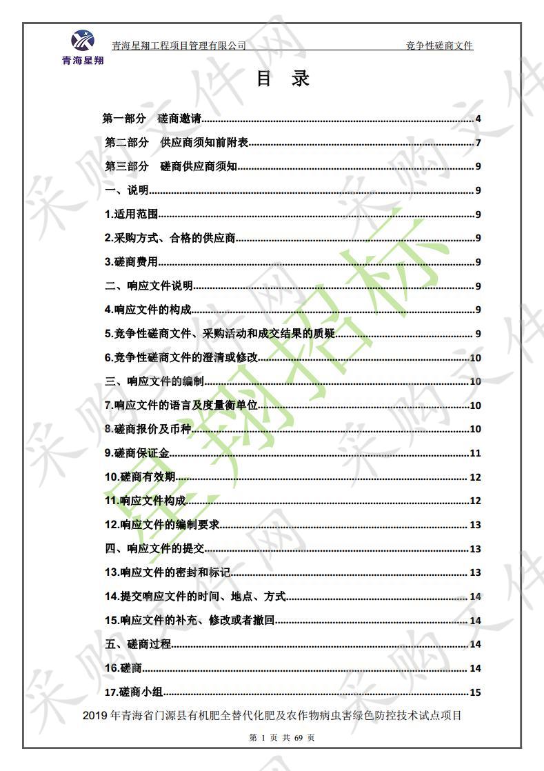 2019年青海省门源县有机肥全替代化肥及农作物病虫害绿色防控技术试点项目