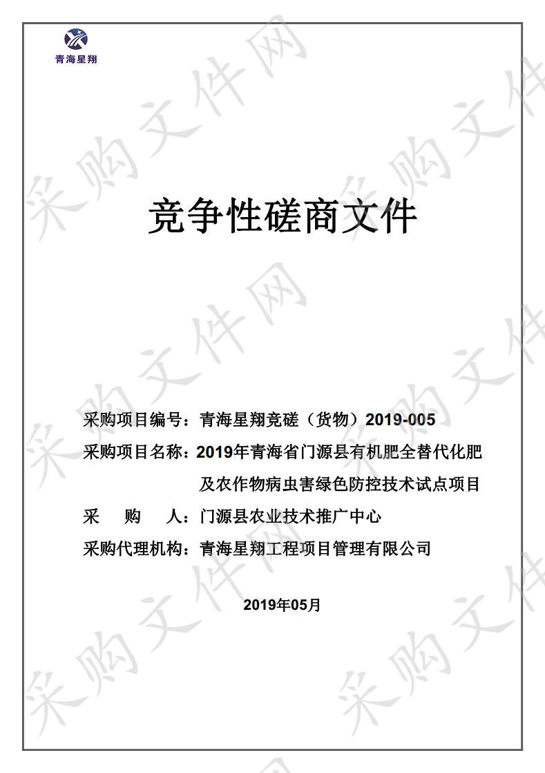 2019年青海省门源县有机肥全替代化肥及农作物病虫害绿色防控技术试点项目