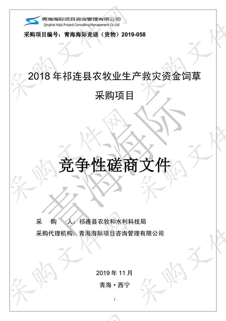 2018年祁连县农牧业生产救灾资金饲草采购项目