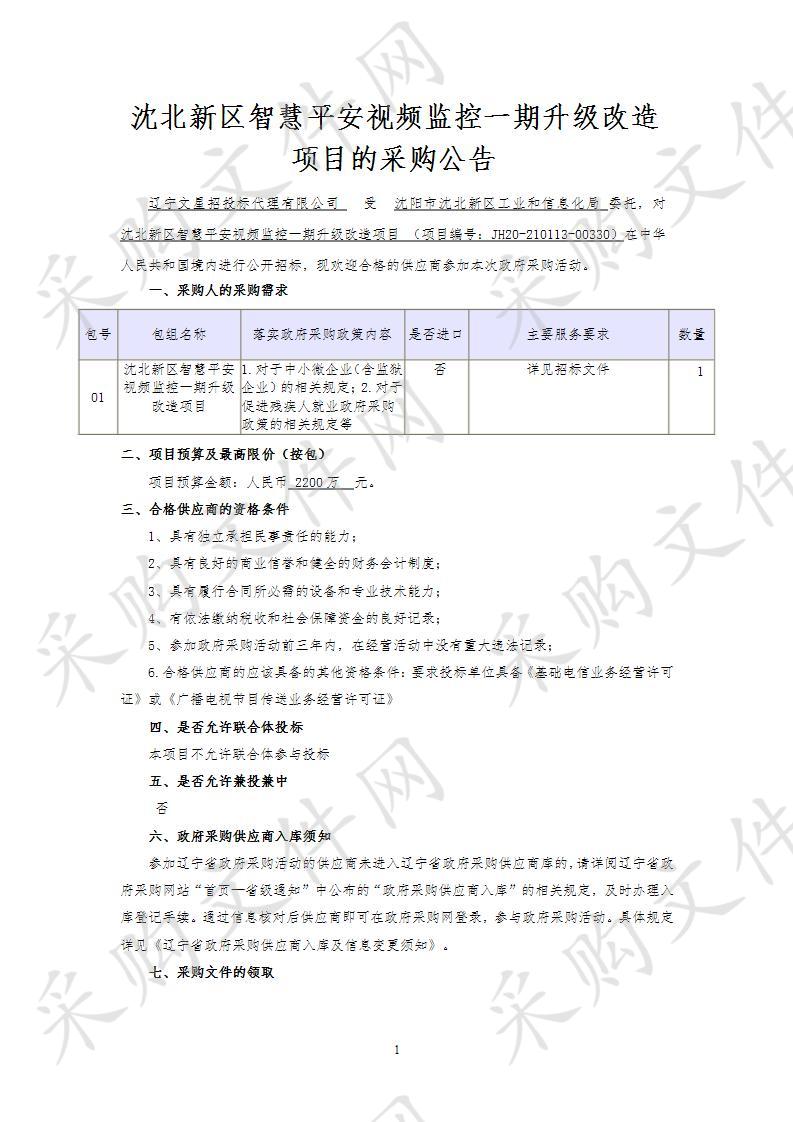 沈北新区智慧平安视频监控一期升级改造项目