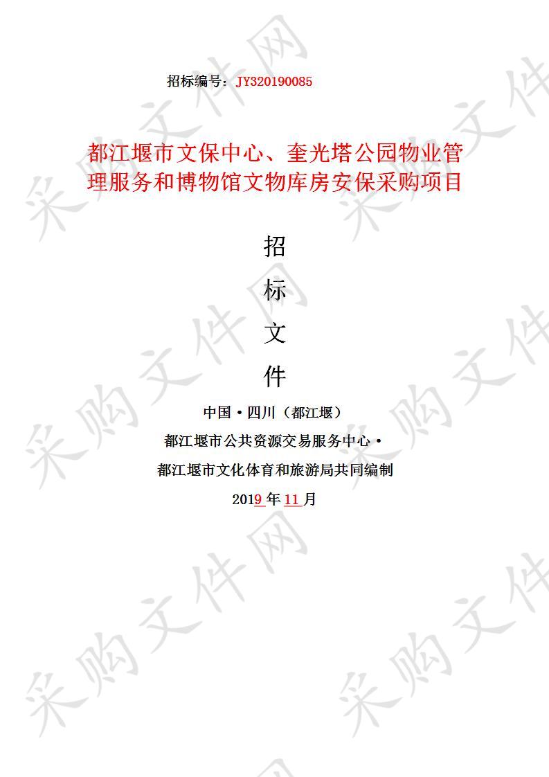 都江堰市文化体育和旅游局都江堰市文保中心、奎光塔公园物业管理服务和博物馆文物库房安保采购项目JY320190085