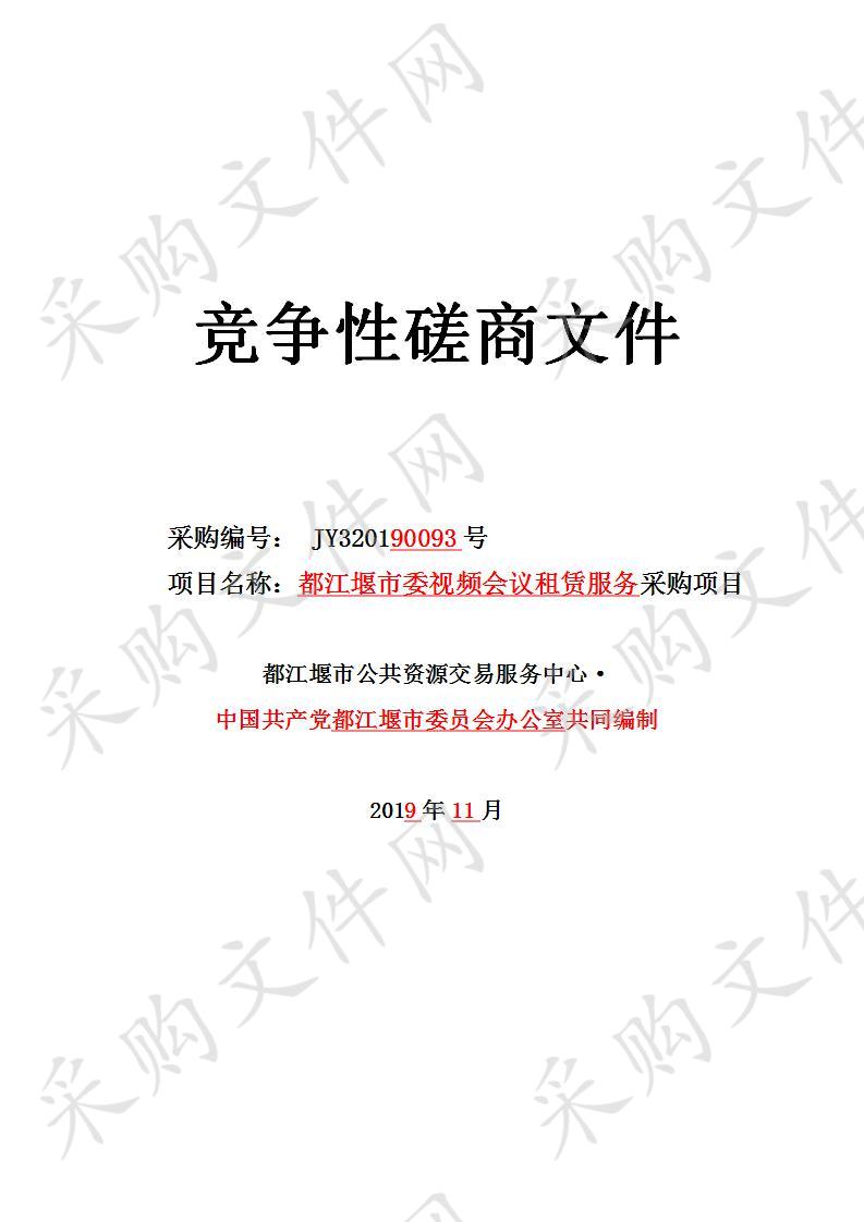 都江堰市中国共产党都江堰市委员会办公室视频会议租赁服务采购项目JY320190093