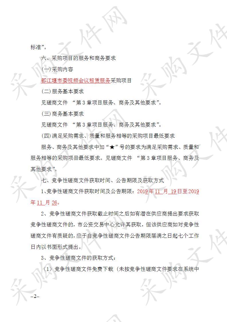 都江堰市中国共产党都江堰市委员会办公室视频会议租赁服务采购项目JY320190093