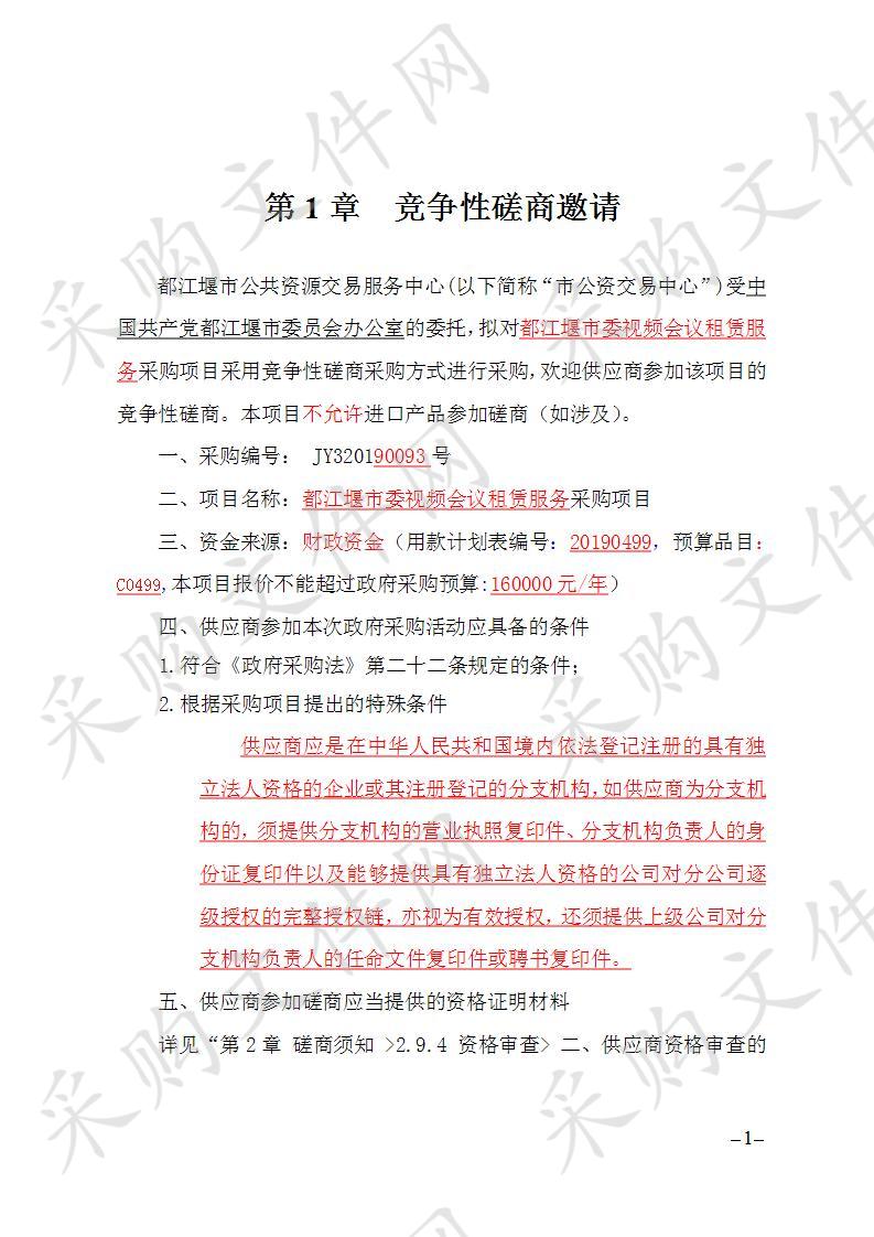 都江堰市中国共产党都江堰市委员会办公室视频会议租赁服务采购项目JY320190093