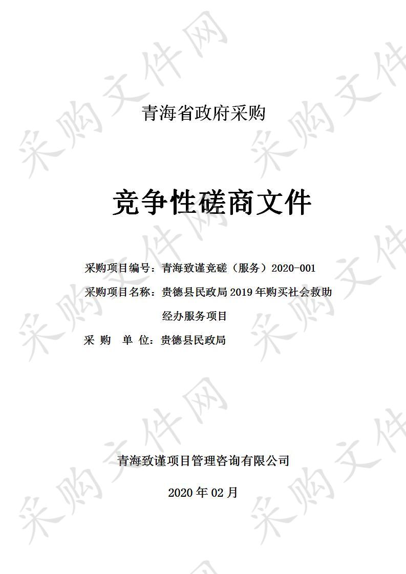 贵德县民政局2019年购买社会救助经办服务项目