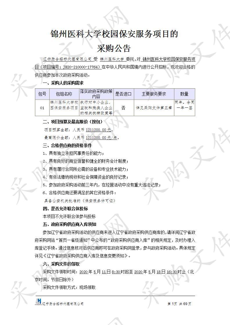 锦州医科大学校园保安服务项目