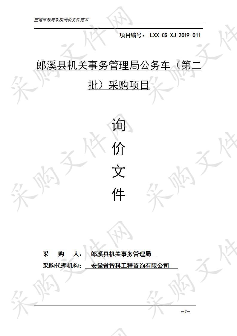 郎溪县机关事务管理局公务车（第二批）采购项目