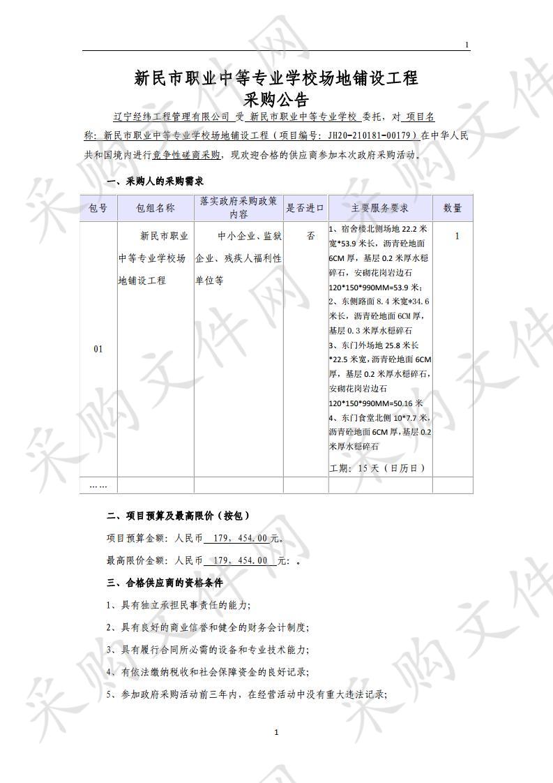 新民市职业中等专业学校场地铺设工程