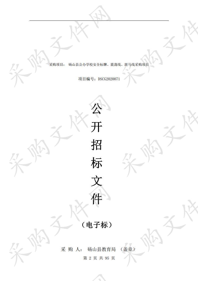 砀山县公办学校安全标牌、震荡线、斑马线采购项目