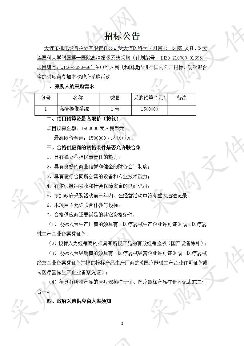 大连医科大学附属第一医院高清摄像系统采购