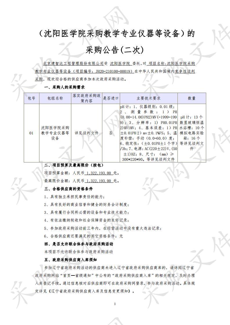 沈阳医学院采购教学专业仪器等设备