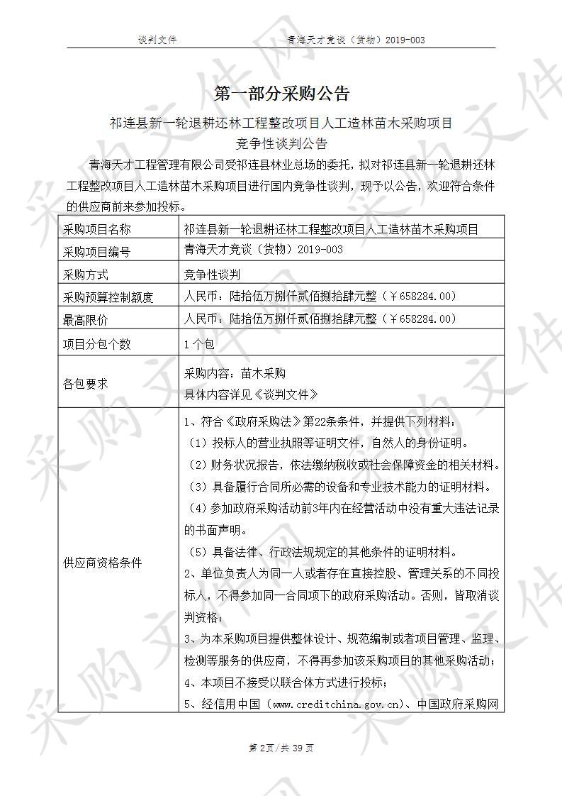 祁连县新一轮退耕还林工程整改项目人工造林苗木采购项目