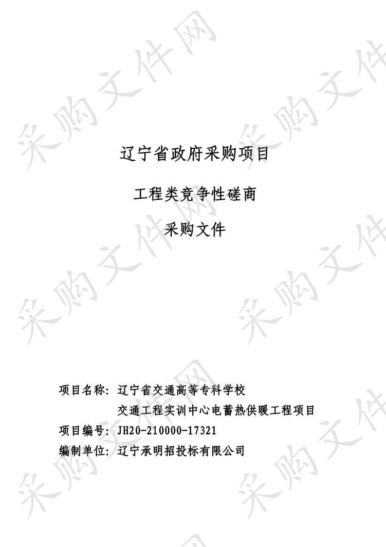 辽宁省交通高等专科学校交通工程实训中心电蓄热供暖工程项目