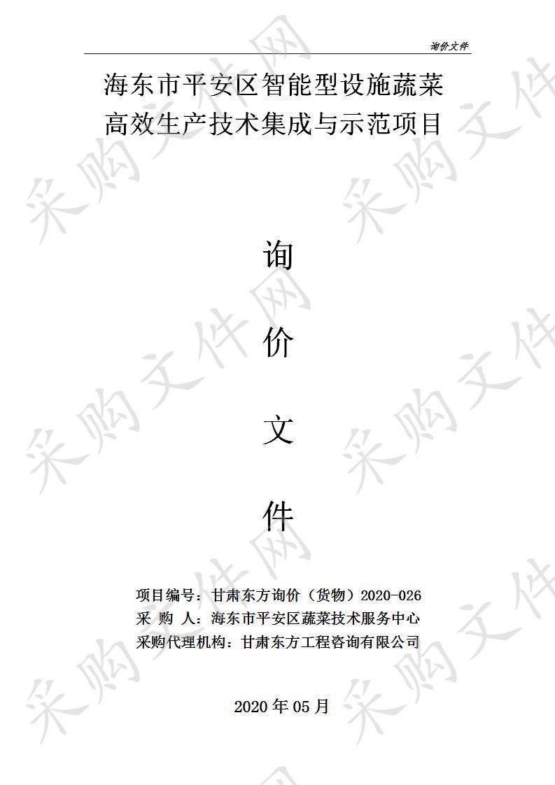 海东市平安区智能型设施蔬菜高效生产技术集成与示范项目