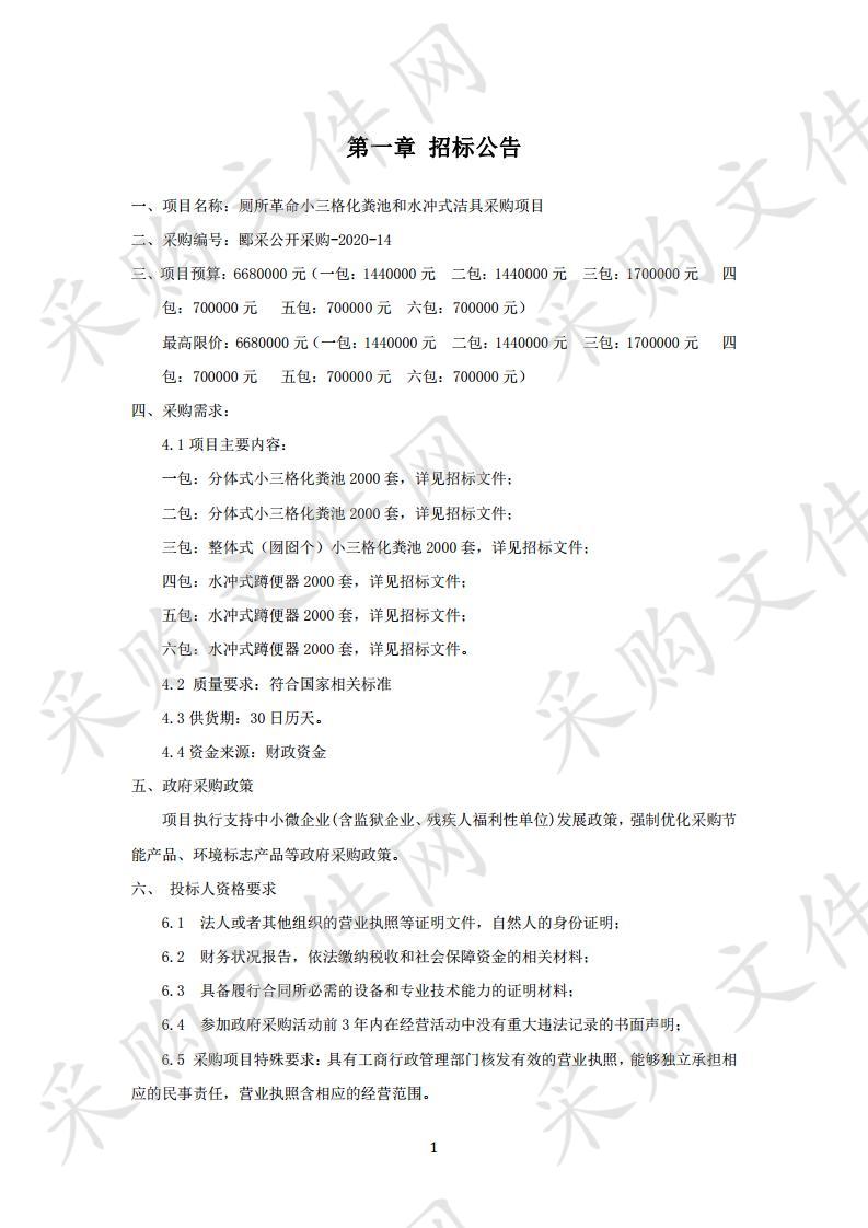 厕所革命小三格化粪池和水冲式洁具采购项目