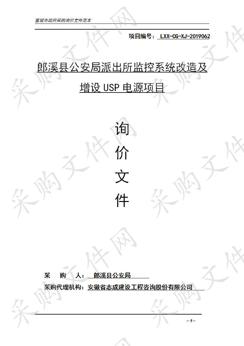 郎溪县公安局派出所监控系统改造及增设USP电源项目