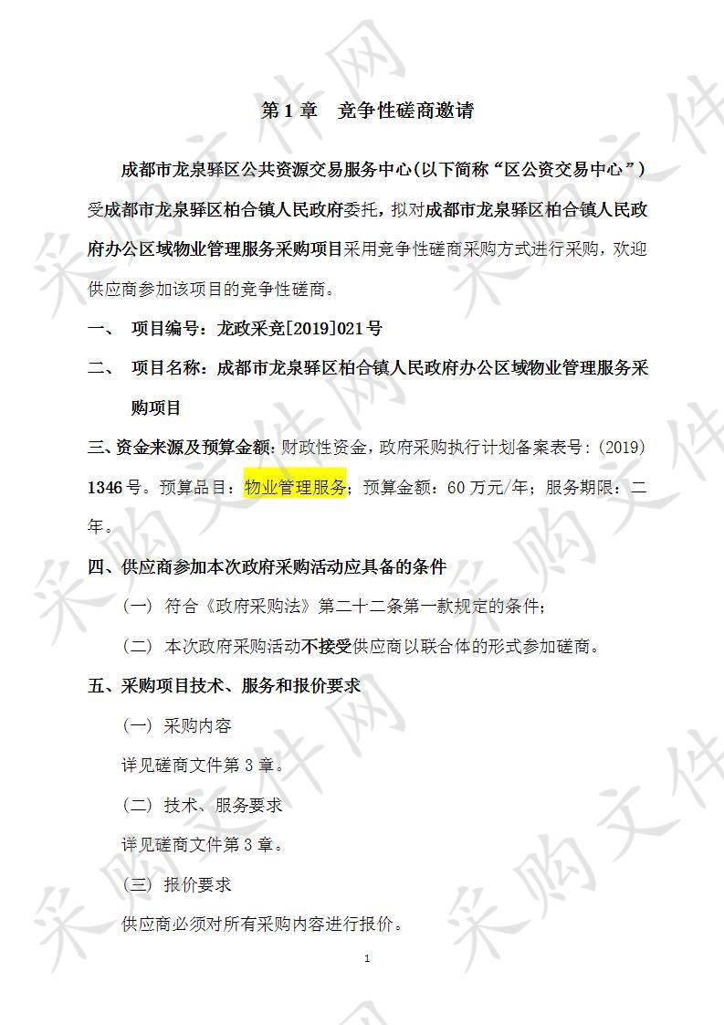 成都市龙泉驿区柏合镇人民政府办公区域物业管理服务采购项目