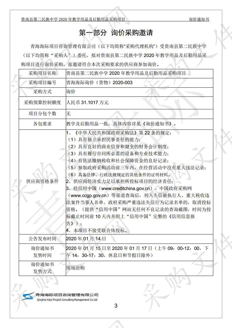 贵南县第二民族中学2020年教学用品及后勤用品采购项目