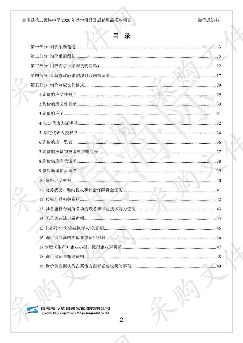 贵南县第二民族中学2020年教学用品及后勤用品采购项目