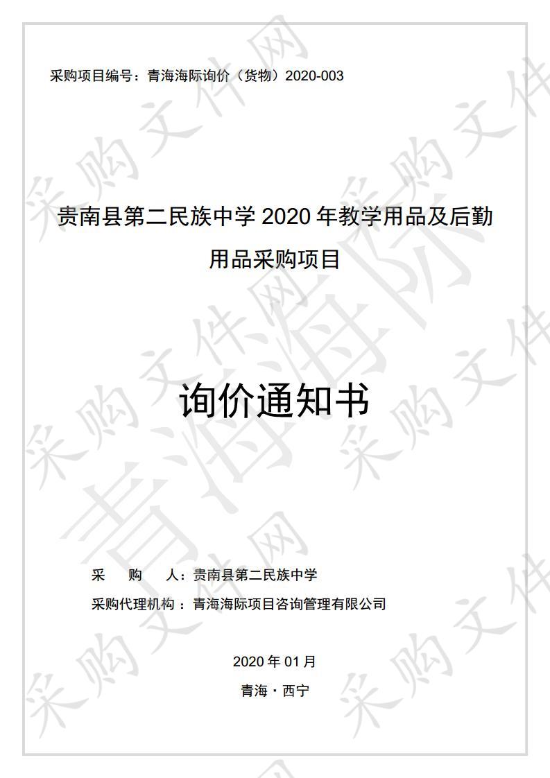 贵南县第二民族中学2020年教学用品及后勤用品采购项目