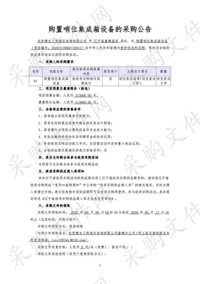 辽宁省盘锦监狱购置哨位集成箱设备