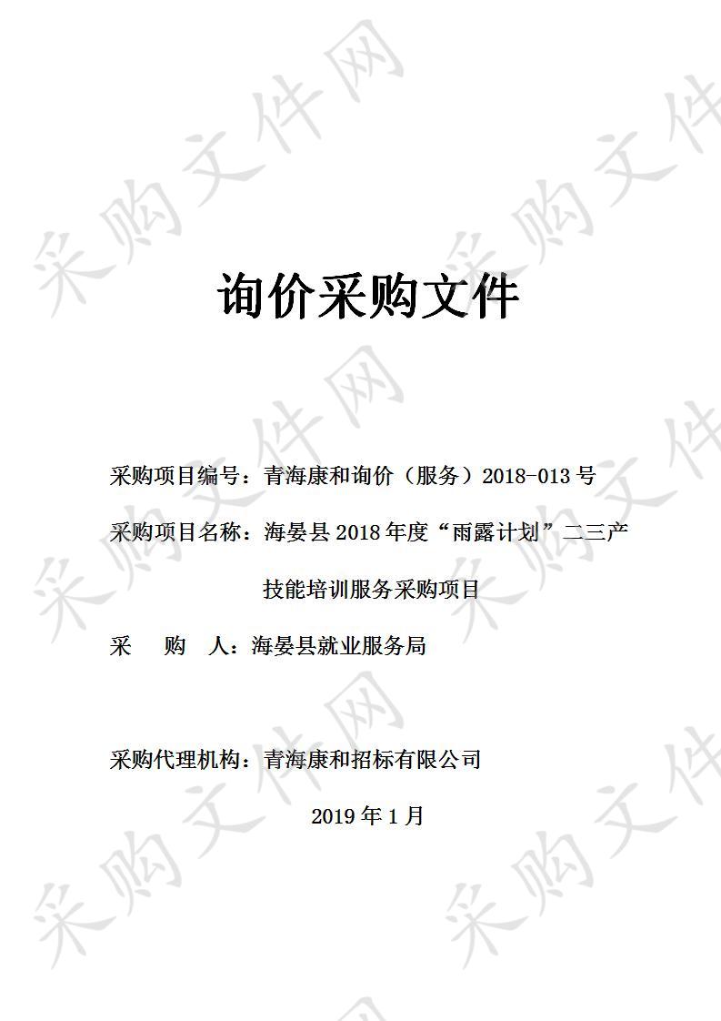 海晏县2018年度“雨露计划”二三产技能培训服务采购项目