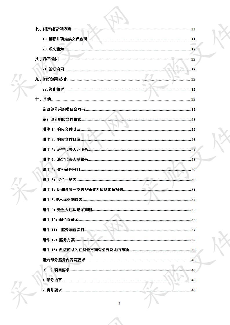 海晏县2018年度“雨露计划”二三产技能培训服务采购项目