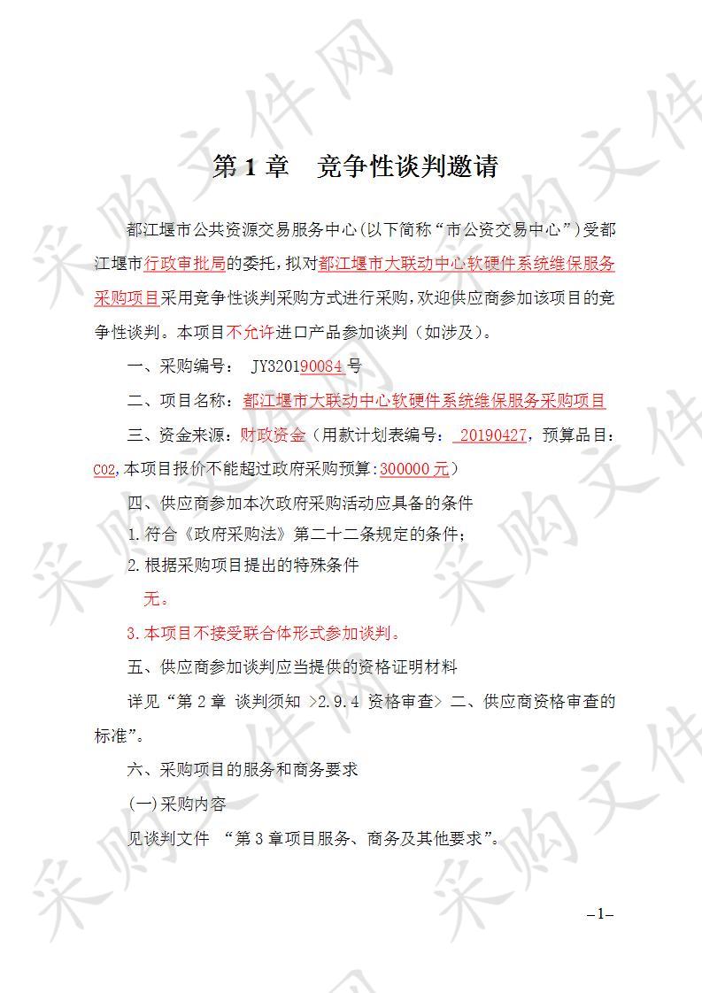 都江堰市行政审批局大联动中心软硬件系统维保服务采购项目JY320190084