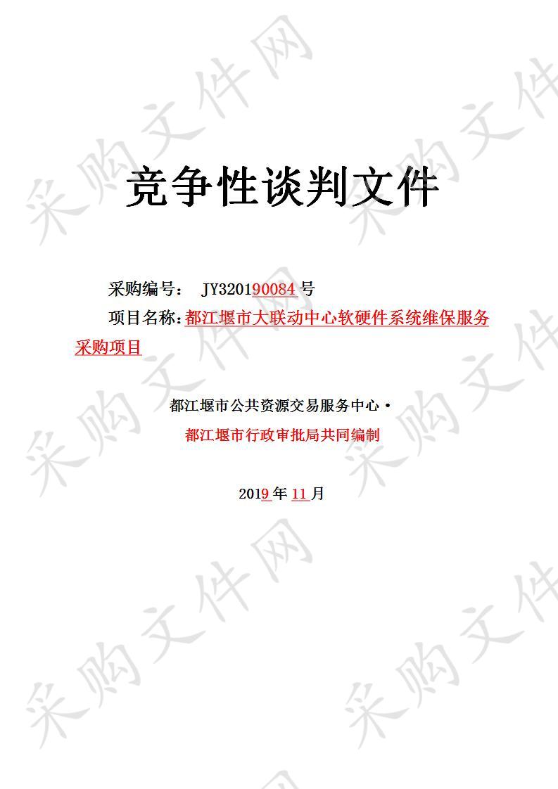 都江堰市行政审批局大联动中心软硬件系统维保服务采购项目JY320190084