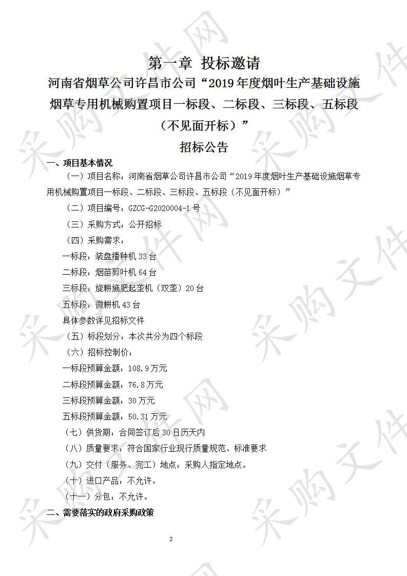 河南省烟草公司许昌市公司“2019年度烟叶生产基础设施烟草专用机械购置项目一标段、二标段、三标段、五标段（不见面开标）”