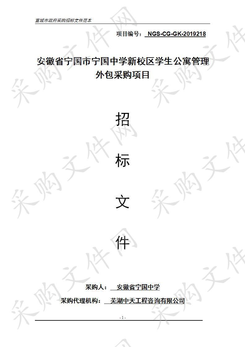 安徽省宁国市宁国中学新校区学生公寓管理外包采购项目